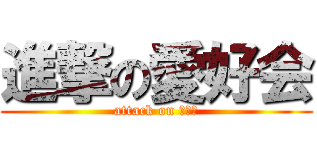 進撃の愛好会 (attack on 愛好会)