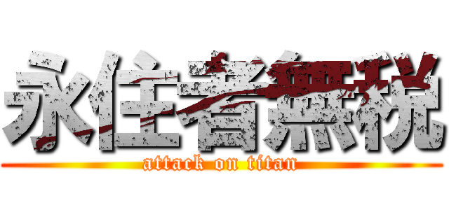 永住者無税 (attack on titan)