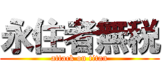 永住者無税 (attack on titan)
