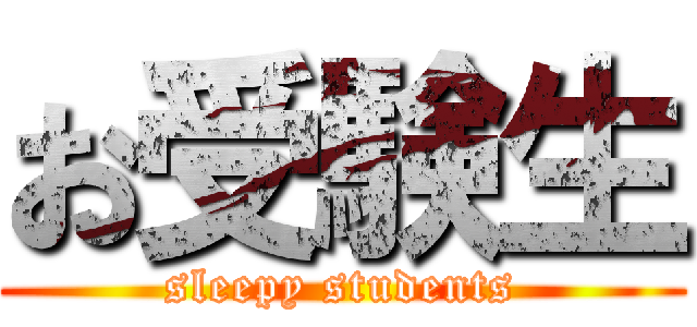 お受験生 (sleepy students)