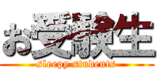 お受験生 (sleepy students)