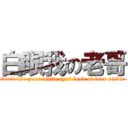 白眼我の老哥 (don\'t use your white eyes look at tour sister)