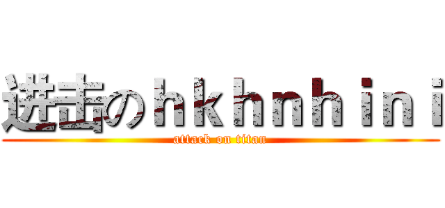 进击のｈｋｈｎｈｉｎｉ (attack on titan)