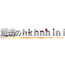进击のｈｋｈｎｈｉｎｉ (attack on titan)