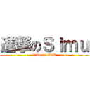 進撃のＳｉｍｕ (simu is GoD)