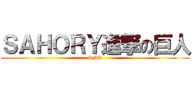ＳＡＨＯＲＹ進撃の巨人 (SNK)