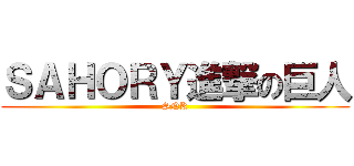 ＳＡＨＯＲＹ進撃の巨人 (SNK)