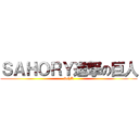 ＳＡＨＯＲＹ進撃の巨人 (SNK)