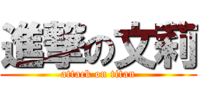 進撃の文莉 (attack on titan)