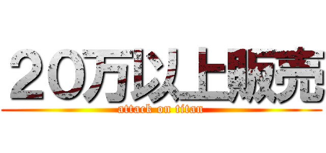 ２０万以上販売 (attack on titan)
