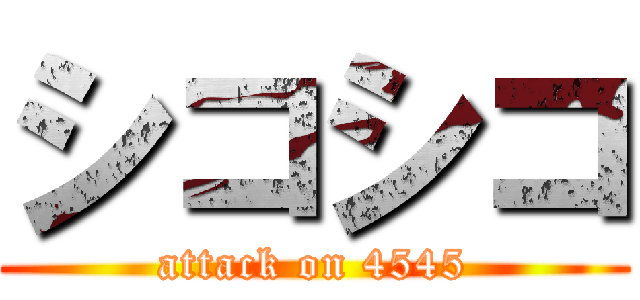 シコシコ (attack on 4545)