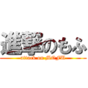 進撃のもふ (attack on MOFU)