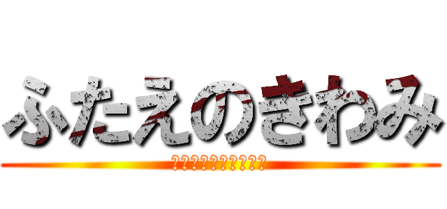 ふたえのきわみ (がとちゅエロスタイム)