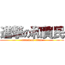 進撃の和賀民 (attack on titan)