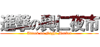 進撃の興仁夜市 (Attack on Night Market)