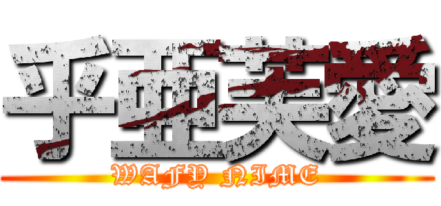 乎亜芙愛 (WAFY NIME)