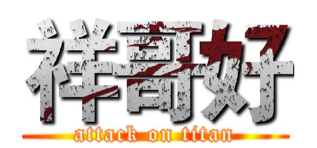 祥哥好 (attack on titan)