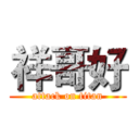祥哥好 (attack on titan)