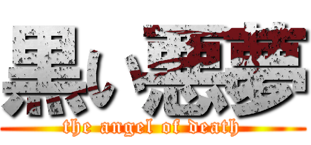 黒い悪夢 (the angel of death)