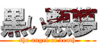 黒い悪夢 (the angel of death)