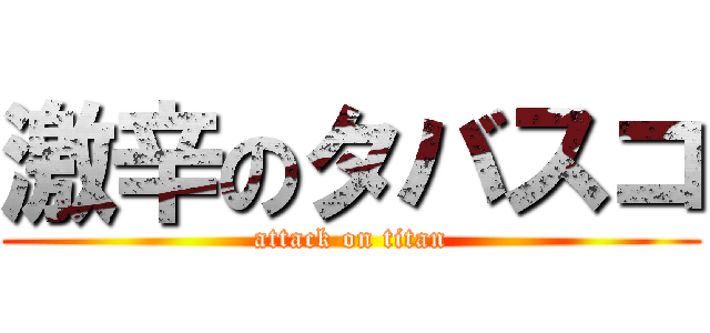 激辛のタバスコ (attack on titan)