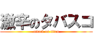 激辛のタバスコ (attack on titan)