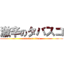 激辛のタバスコ (attack on titan)