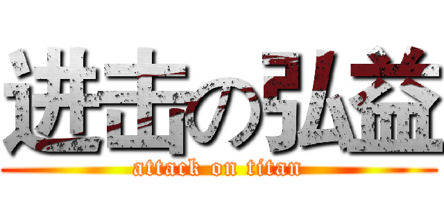 进击の弘益 (attack on titan)