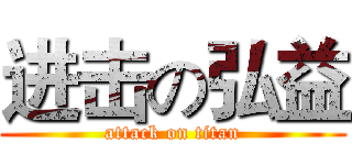 进击の弘益 (attack on titan)