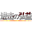 进击の弘益 (attack on titan)