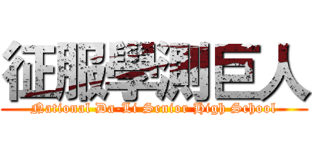 征服學測巨人 (National Da-Li Senior High School)