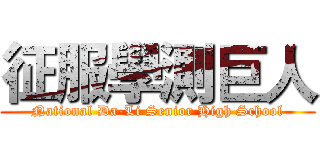 征服學測巨人 (National Da-Li Senior High School)