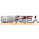 征服學測巨人 (National Da-Li Senior High School)