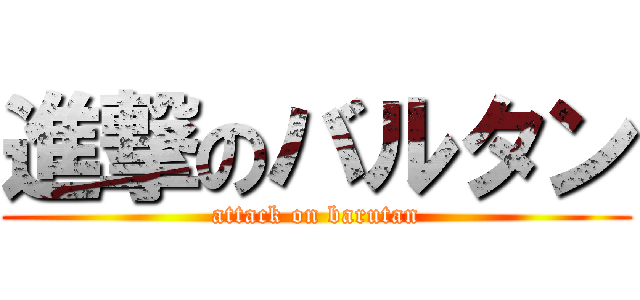 進撃のバルタン (attack on barutan)