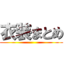 衣装まとめ ()