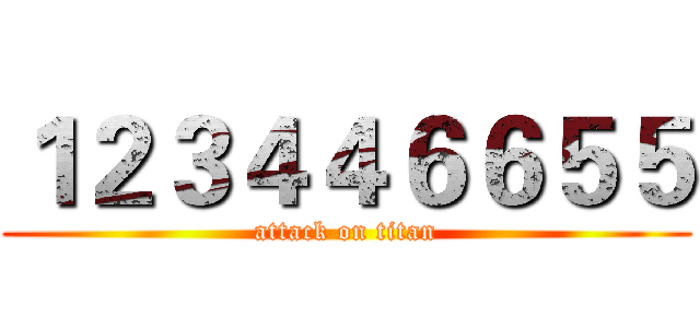１２３４４６６５５ (attack on titan)