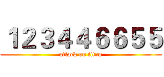 １２３４４６６５５ (attack on titan)