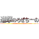 進撃のろぜちーの (attack on rozeti-no)