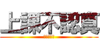 上課不認真 (上課不認真)