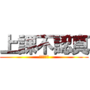 上課不認真 (上課不認真)