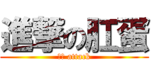 進撃の肛蛋 (肛蛋 attack)