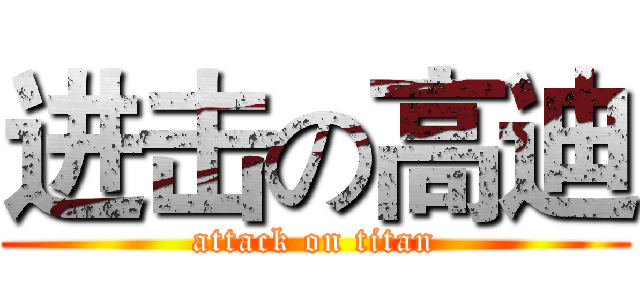 进击の高迪 (attack on titan)