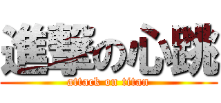 進撃の心跳 (attack on titan)