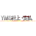ＹＭＳ計上・支払， ()