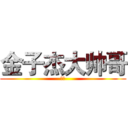 金子杰大帅哥 (真帅)