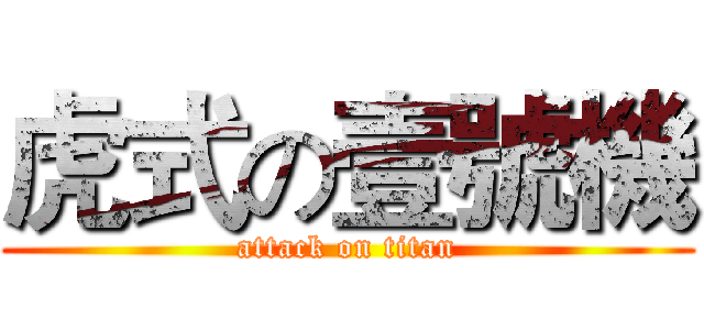 虎式の壹號機 (attack on titan)
