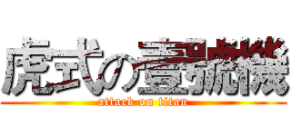 虎式の壹號機 (attack on titan)