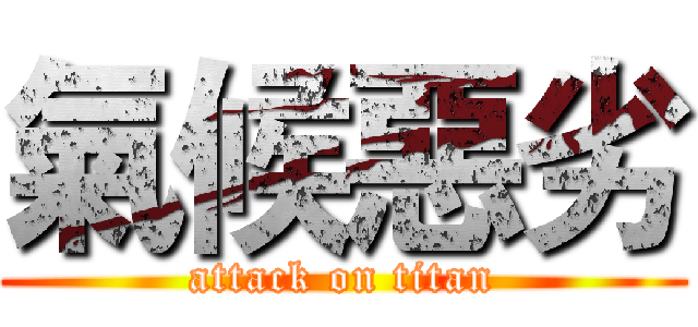 氣候惡劣 (attack on titan)
