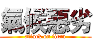 氣候惡劣 (attack on titan)