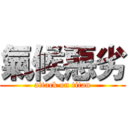 氣候惡劣 (attack on titan)
